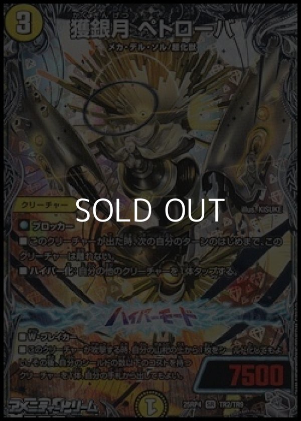 画像1: 【銀トレジャーSR】獲銀月 ペトローバ (1)