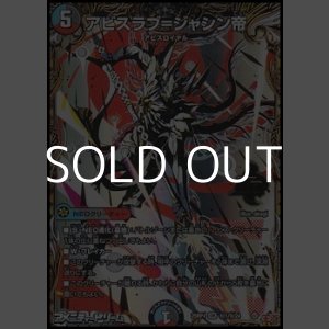 画像: 【シークレットOR】アビスラブ＝ジャシン帝（秘1/秘24）