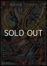 画像: 【シークレットSR】楽蛇の虚 フミガルド