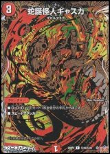 画像: 【シークレットC】蛇誕怪人ギャスカ