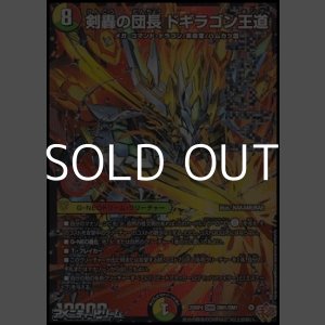 画像: 【DMR】剣轟の団長 ドギラゴン王道