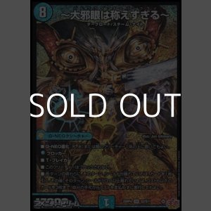 画像: 【SR】〜大邪眼は称えすぎる〜