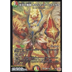 画像: 【SR】永炎の竜凰 ボルシャック・バクスザク