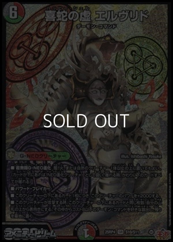 画像1: 【SR】喜蛇の虚 エルヴリド (1)