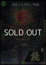 画像: 【VR】凶乱タル月光ノ夜鏡