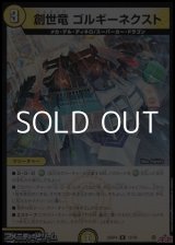 画像: 【R】創世竜 ゴルギーネクスト