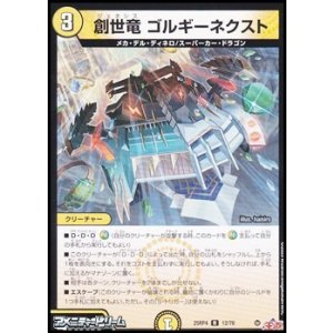 画像: 【R】創世竜 ゴルギーネクスト