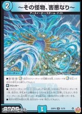 画像: 【R】〜その怪物、害悪なり〜