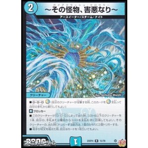 画像: 【R】〜その怪物、害悪なり〜