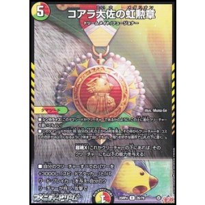 画像: 【R】コアラ大佐の虹勲章