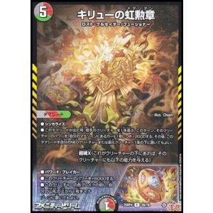 画像: 【R】キリューの虹勲章