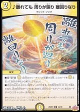 画像: 【U】♪離れても 周りが廻り 離回りなり