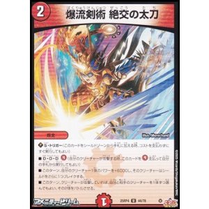 画像: 【U】爆流剣術 絶交の太刀