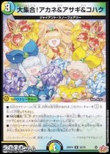 画像: 【U】大集合！アカネ＆アサギ＆コハク