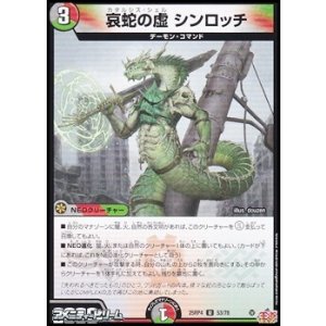 画像: 【U】哀蛇の虚 シンロッチ