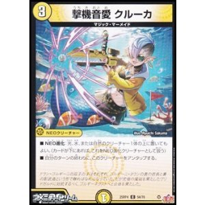 画像: 【C】撃機音愛 クルーカ