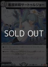 画像: 【C】看護妖精サートゥルジョー