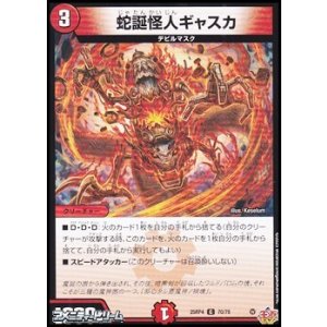 画像: 【C】蛇誕怪人ギャスカ