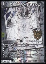 画像: 【漫画絵KGM】CRYMAX ジャオウガ