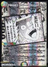 画像: 【漫画絵SR】不敬合成王 ロマティックダム・アルキング