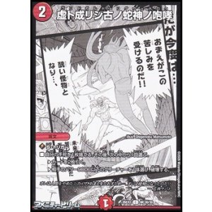 画像: 【漫画絵C】虚ト成リシ古ノ蛇神ノ咆哮