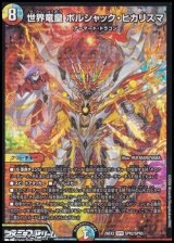 画像: 【SPR】世界竜皇 ボルシャック・ヒカリスマ