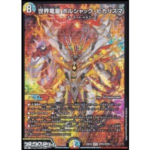 画像: 【SPR】世界竜皇 ボルシャック・ヒカリスマ