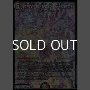 画像: 【SPR】CRY-S-MAX ジャオウガ