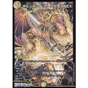 画像: 【SR】ボルシャック・アークゼオスNEX