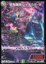 画像: 【SR】禁鬼機関 ジャオウガ-8