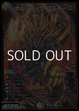 画像: 【SR】ボルシャック・ゴルギーニ