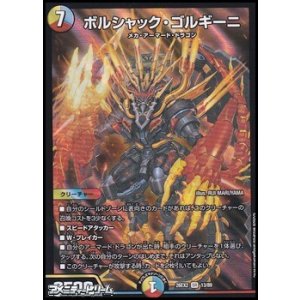 画像: 【SR】ボルシャック・ゴルギーニ
