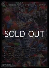 画像: 【SR】鬼黒皇グレイテスト・ジャオウガ