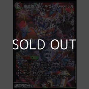 画像: 【SR】鬼黒皇グレイテスト・ジャオウガ
