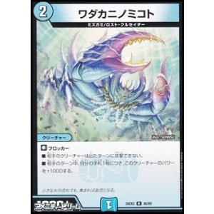画像: 【R】ワダカニノミコト