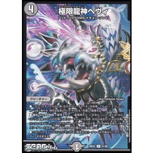 画像: 【R】極限龍神ヘヴィ