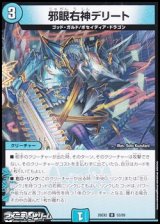 画像: 【U】邪眼右神デリート