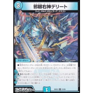 画像: 【U】邪眼右神デリート