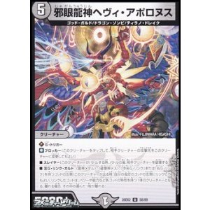 画像: 【U】邪眼龍神ヘヴィ・アポロヌス