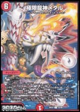 画像: 【U】極限龍神メタル