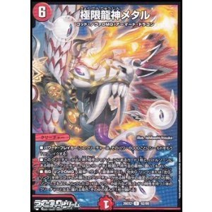 画像: 【U】極限龍神メタル