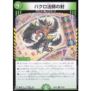 画像: 【U】バクロ法師の封