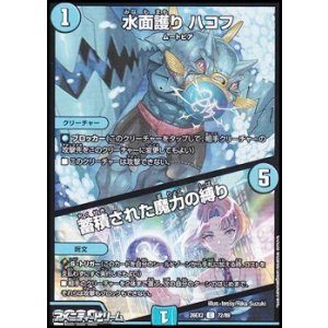 画像: 【C】水面護り ハコフ/蓄積された魔力の縛り