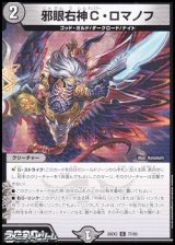 画像: 【C】邪眼右神C・ロマノフ