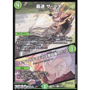 画像: 【C】轟速 ザ・ジオ/「キサマのデュエマは周回遅れだ!」