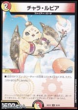 画像: 【C】チャラ・ルピア