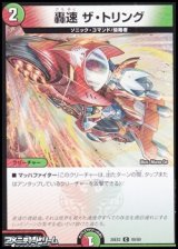 画像: 【C】轟速 ザ・トリング