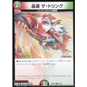 画像: 【C】轟速 ザ・トリング