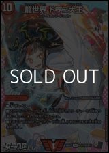 画像: 【☆特価】【ドラゴン変身レアVIC】龍世界 ドラゴ大王