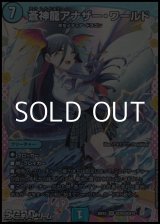 画像: 【ドラゴン変身レアSR】蒼神龍アナザー・ワールド